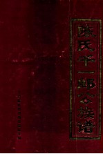 陈氏千一郎公族谱