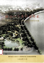 给你一个更舒适的家 梅州城区江南东片人居环境改善工程建设宣传册
