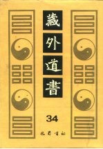 藏外道书 34