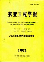 农业工程学报 1992年第8卷 增刊