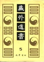 藏外道书 5