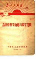晶体管数字电路与数字逻辑 资料5