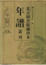 北京图书馆藏珍本年谱丛刊 第118册