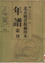 北京图书馆藏珍本年谱丛刊 第73册