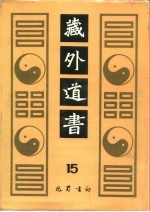 藏外道书 15