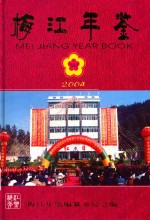 梅江年鉴 2004