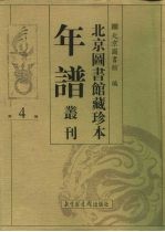 北京图书馆藏珍本年谱丛刊 第4册