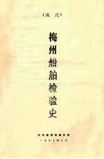 梅州船舶检验史 (现代)