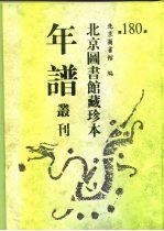 北京图书馆藏珍本年谱丛刊 第180册