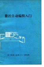 数控自动编程入门