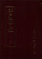 丛书集成三编 哲学类·理学、纤纬、术数、相术、家庭伦理