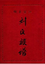 梅县畲江刘氏族谱