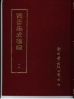丛书集成续编 16 总类