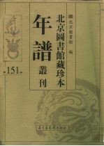 北京图书馆藏珍本年谱丛刊 第151册
