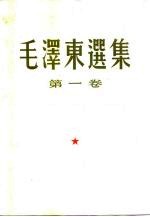 毛泽东选集 第1-4卷