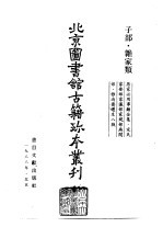 北京图书馆古籍珍本丛刊 61 子部·杂家类 居家必用事类全集 全十卷