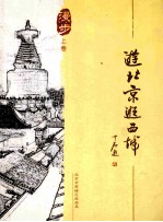 游北京逛西城 上 漫步