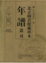 北京图书馆藏珍本年谱丛刊 第162册