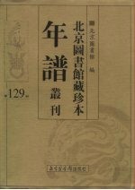 北京图书馆藏珍本年谱丛刊 第129册