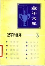 《童年文库》冠军的童年 3