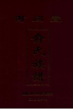 河间堂 俞氏族谱