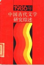 1986年中国古代文学研究综述
