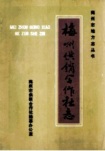 梅州供销合作社志
