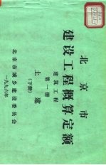 北京市建设工程概算定额 建筑工程 第1册 土建 下