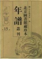 北京图书馆藏珍本年谱丛刊 第15册