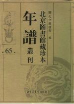 北京图书馆藏珍本年谱丛刊 第65册