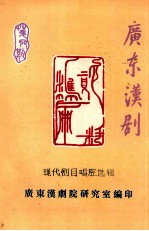 广东汉剧 现代剧目唱腔选辑