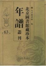 北京图书馆藏珍本年谱丛刊 第63册