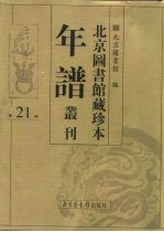 北京图书馆藏珍本年谱丛刊 第21册