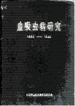 血吸虫病研究 1956-1985