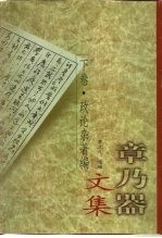 章乃器文集 下·政论杂著编