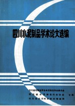 四川水泥制品学术论文选编