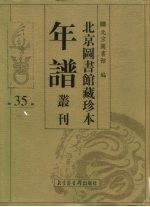 北京图书馆藏珍本年谱丛刊 第35册