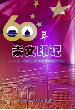 60年崇文印记:中央、市属主要报刊崇文新闻报道集锦