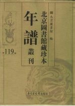 北京图书馆藏珍本年谱丛刊 第119册