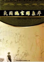 民间瑰宝耀京华 西城区非物质文化遗产保护成果概览