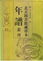 北京图书馆藏珍本年谱丛刊 第41册