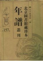 北京图书馆藏珍本年谱丛刊 第157册