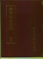 丛书集成新编 118 史地类