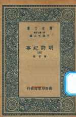 万有文库 第二集七百种 414 明诗纪事 4