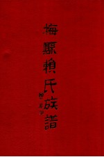 梅县赖氏族谱