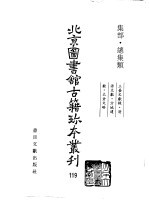 北京图书馆古籍珍本丛刊 119 集部·总集类 三台文献录·清源文献·方城遗献·太仓文略