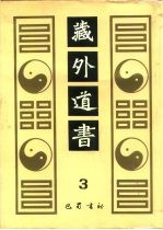 藏外道书 3