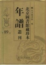 北京图书馆藏珍本年谱丛刊 第89册