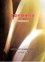 北京市健康社区（最佳实践选编）