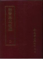 丛书集成新编 81